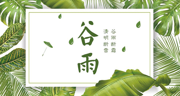 泡芙app下载木业 | 带您了解春季最后一个节气